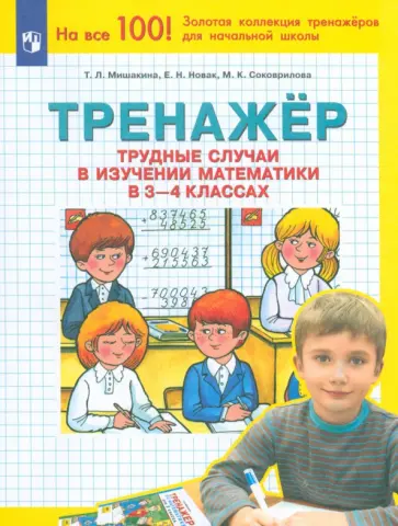 Мишакина, Новак - Математика. 3-4 класс. Тренажер. Трудные случаи в изучении математики. ФГОС обложка книги
