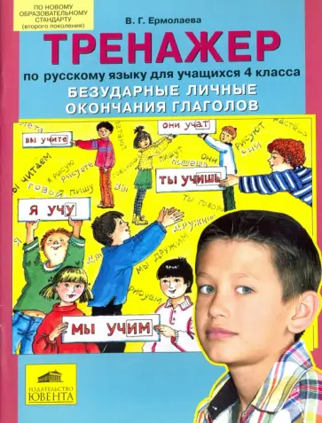 Валентина Ермолаева - Русский язык. 4 класс. Тренажер. Безударные личные окончания глаголов. ФГОС Валентина Ермолаева - Русский язык. 4 класс. Тренажер. Безударные личные окончания глаголов. ФГОС обложка книги