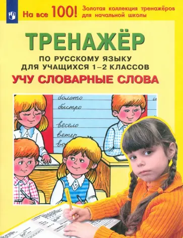 Мишакина, Гладкова - Русский язык. 1-2 классы. Тренажер. Учу словарные слова. ФГОС Мишакина, Гладкова - Русский язык. 1-2 классы. Тренажер. Учу словарные слова. ФГОС обложка книги