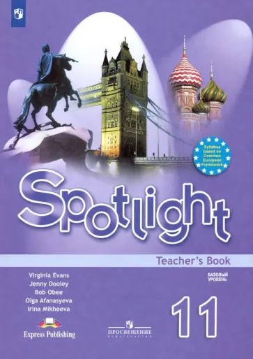 Афанасьева, Дули - Английский язык. 11 класс. Английский в фокусе. Книга для учителя. ФГОС Афанасьева, Дули - Английский язык. 11 класс. Английский в фокусе. Книга для учителя. ФГОС обложка книги