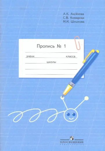 Аксенова, Комарова - Пропись. 1 класс. Для специальных (коррекционных) образоват. учреждений VIII вида. В 3-х ч. Часть 1 обложка книги