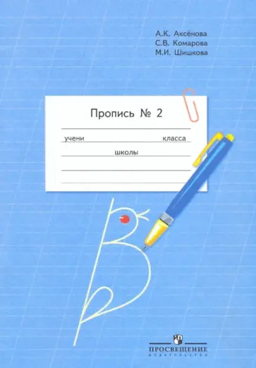 Аксенова, Комарова - Пропись. 1 класс. Для специальных (коррекционных) образоват. учреждений VIII вида. В 3-х ч. Часть 2 обложка книги