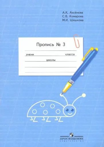 Аксенова, Комарова - Пропись. 1 класс. Для специальных (коррекционных) образоват. учреждений VIII вида. В 3-х ч. Часть 3 обложка книги