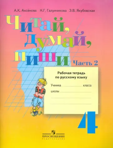 Аксенова, Галунчикова - Читай, думай, пиши! Русский язык. 4 класс. Рабочая тетрадь. Адаптированные программы. В 2-х ч. Ч. 2 Аксенова, Галунчикова - Читай, думай, пиши! Русский язык. 4 класс. Рабочая тетрадь. Адаптированные программы. В 2-х ч. Ч. 2 обложка книги