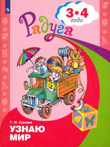 Татьяна Гризик - Узнаю мир. Развивающая книга для детей 3-4 лет. ФГОС ДО Татьяна Гризик - Узнаю мир. Развивающая книга для детей 3-4 лет. ФГОС ДО обложка книги