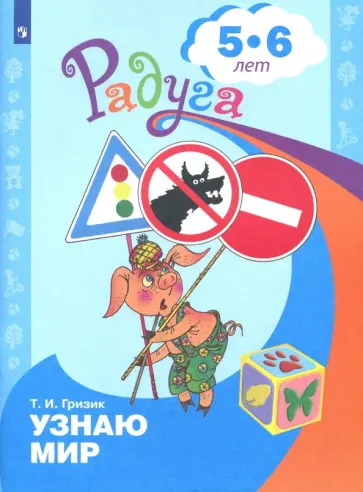Татьяна Гризик - Познаю мир. Развивающая книга для детей 5-6 лет обложка книги