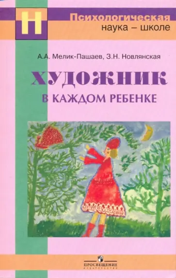 Мелик-Пашаев, Новлянская - Художник в каждом ребенке: цели и методы художественного образования: методическое пособие Мелик-Пашаев, Новлянская - Художник в каждом ребенке: цели и методы художественного образования: методическое пособие обложка книги