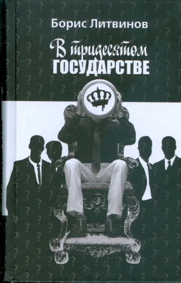 Борис Литвинов - В тридесятом государстве Борис Литвинов - В тридесятом государстве обложка книги