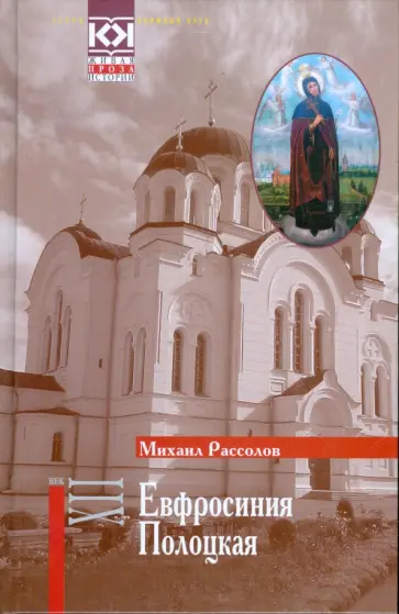 Михаил Рассолов - Евфросиния Полоцкая обложка книги