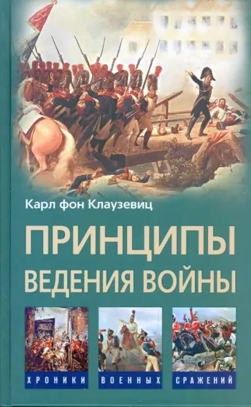 Карл Клаузевиц - Принципы ведения войны обложка книги