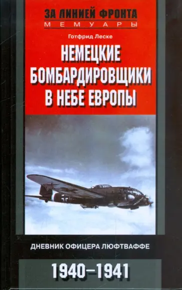 Готфрид Леске - Немецкие бомбардировщики в небе Европы. Дневник офицера люфтваффе. 1940-1941 Готфрид Леске - Немецкие бомбардировщики в небе Европы. Дневник офицера люфтваффе. 1940-1941 обложка книги