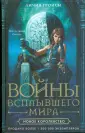 Войны всплывшего мира