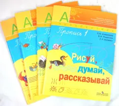 Обложка книги Пропись. Часть 1, 2, 3, 4 (комплект из 4-х частей), Климанова Людмила Федоровна, Желтовская Любовь Яковлевна, Романина Валентина Ивановна, Борейко Любовь Николаевна