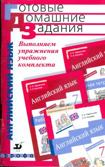 Английский язык. 7 класс. Выполняем упражнения учебного комплекта О.В.Афанасьевой и И.В.Михеевой обложка книги