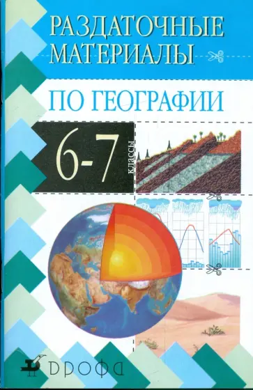 Рустам Хабибуллин - Раздаточные материалы по географии. 6-7 класс обложка книги