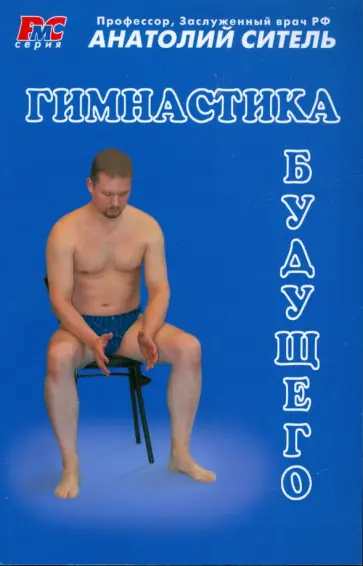 Анатолий Ситель - Гимнастика будущего обложка книги