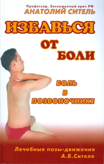 Анатолий Ситель - Избавься от боли. Боль в позвоночнике обложка книги
