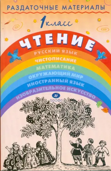Игнатьева, Тикунова - Раздаточные материалы по чтению. 1 класс Игнатьева, Тикунова - Раздаточные материалы по чтению. 1 класс обложка книги