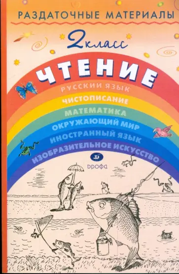 Тикунова, Игнатьева - Раздаточные материалы по чтению. 2 класс Тикунова, Игнатьева - Раздаточные материалы по чтению. 2 класс обложка книги