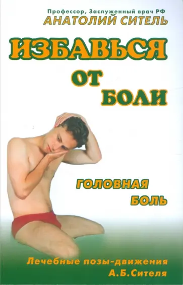 Анатолий Ситель - Избавься от боли. Головная боль обложка книги