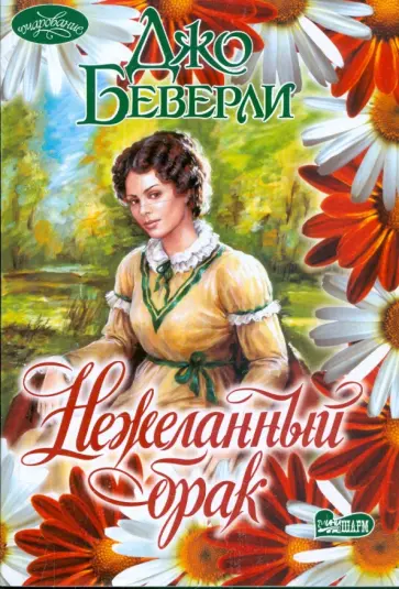 Джо Беверли - Нежеланный брак Джо Беверли - Нежеланный брак обложка книги
