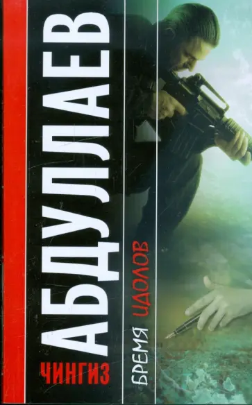 Чингиз Абдуллаев - Бремя идолов Чингиз Абдуллаев - Бремя идолов обложка книги