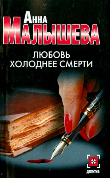 Анна Малышева - Любовь холоднее смерти Анна Малышева - Любовь холоднее смерти обложка книги