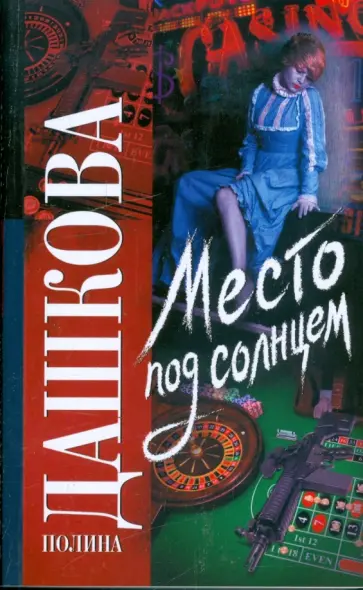 Полина Дашкова - Место под солнцем Полина Дашкова - Место под солнцем обложка книги