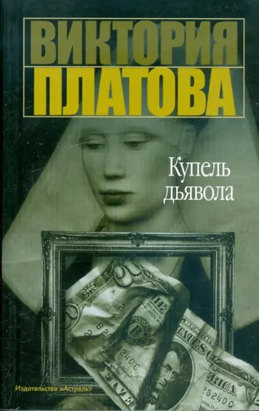 Виктория Платова - Купель дьявола Виктория Платова - Купель дьявола обложка книги