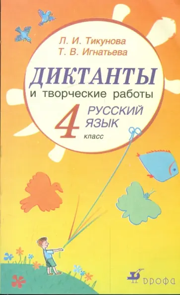 Тикунова, Игнатьева - Диктанты и творческие работы по русскому языку. 4 класс обложка книги