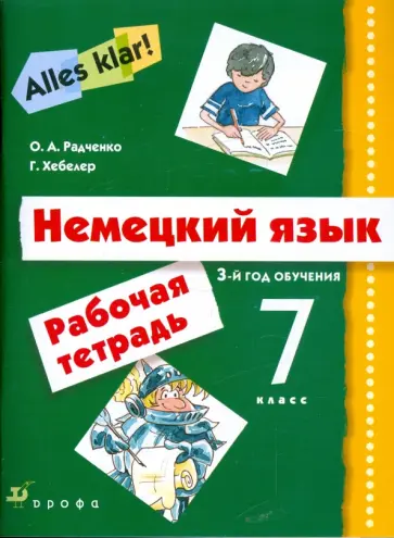 Радченко, Хебелер - Немецкий язык. Alles Klar! 7 класс (3-й год обучения). Рабочая тетрадь обложка книги