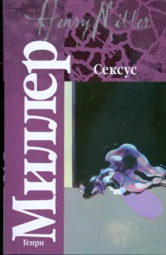 Генри Миллер. Сексус