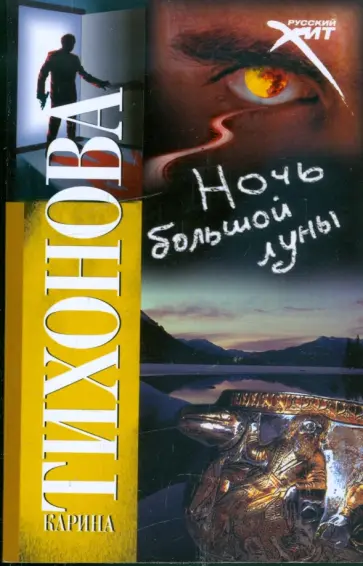 Карина Тихонова - Ночь большой луны Карина Тихонова - Ночь большой луны обложка книги