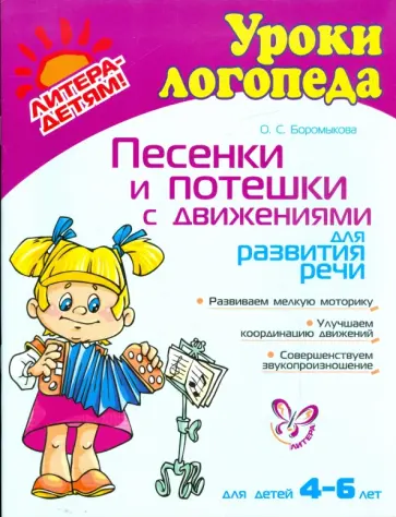 Ольга Боромыкова - Песенки и потешки с движениями для развития речи обложка книги