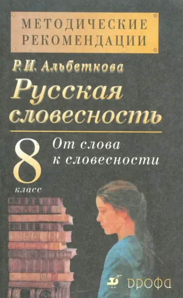 Роза Альбеткова - Русская словесность. 8 класс. Методические рекомендации Роза Альбеткова - Русская словесность. 8 класс. Методические рекомендации обложка книги