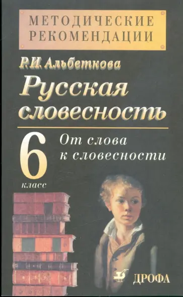 Роза Альбеткова - Методические рекомендации к учебнику "Русская словесность. От слова к словесности. 6 класс" обложка книги