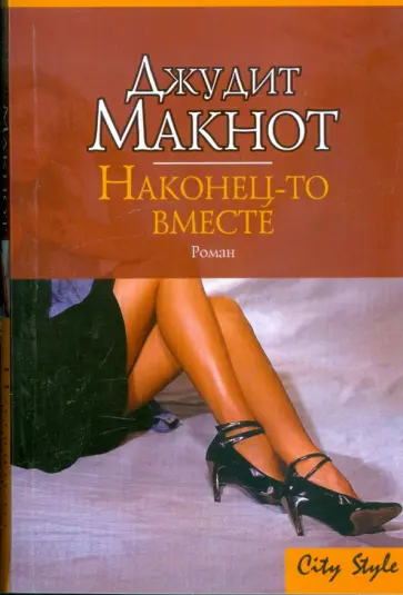 Джудит Макнот - Наконец-то вместе: Роман обложка книги