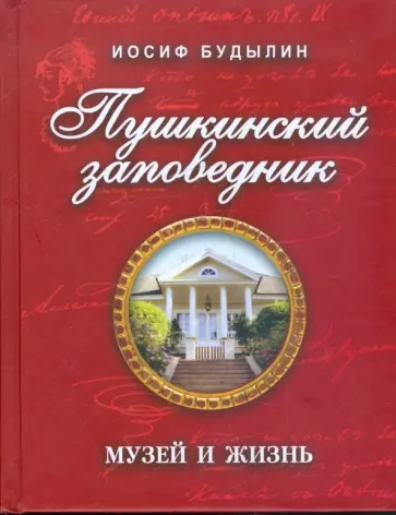 Иосиф Будылин - Пушкинский заповедник: музей и жизнь обложка книги