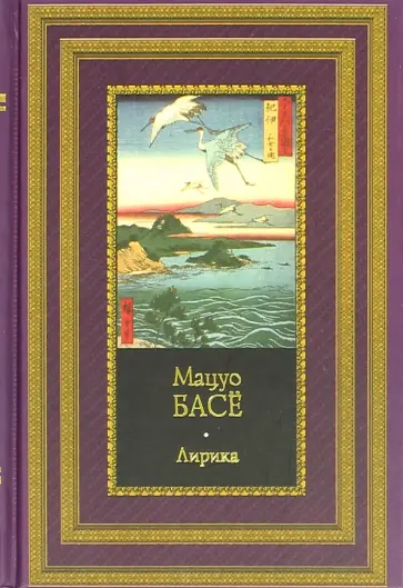 Мацуо Басё - Лирика обложка книги