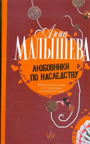 Анна Малышева - Любовники по наследству: Роман Анна Малышева - Любовники по наследству: Роман обложка книги