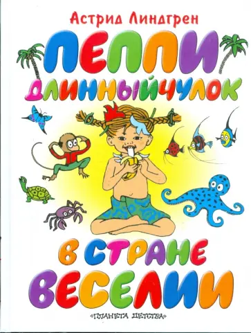 Астрид Линдгрен - Пеппи Длинныйчулок в стране Веселии обложка книги