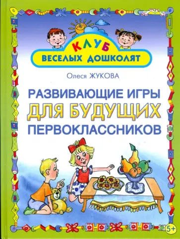 Олеся Жукова - Развивающие игры для будущих первоклассников обложка книги