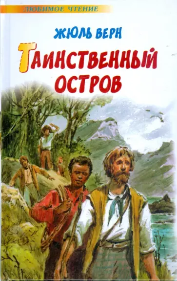 Жюль Верн - Таинственный остров обложка книги