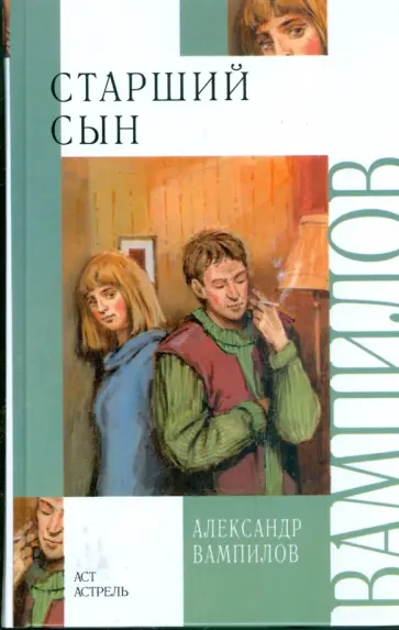 Александр Вампилов - Старший сын обложка книги
