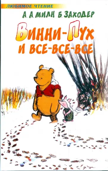 Милн, Заходер - Винни-Пух и Все-Все-Все обложка книги