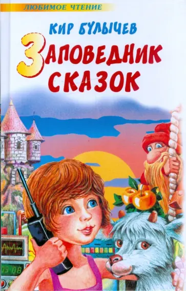 Кир Булычев - Заповедник сказок: фантастические повести обложка книги