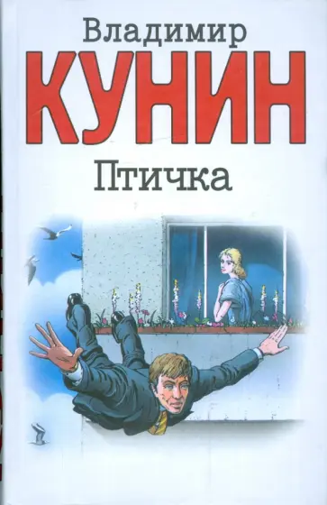 Владимир Кунин - Птичка Владимир Кунин - Птичка обложка книги