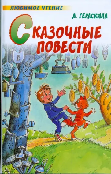 Лия Гераскина - Сказочные повести обложка книги