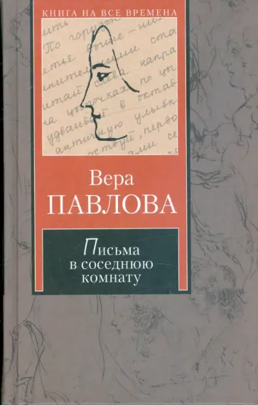 Вера Павлова - Письма в соседнюю комнату: тысяча и одно объяснение в любви обложка книги