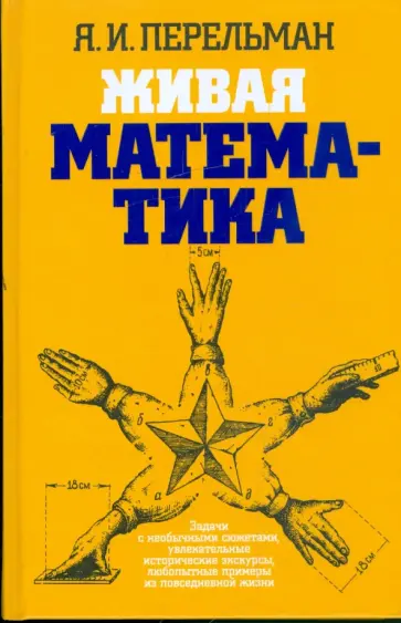 Яков Перельман - Живая математика: Математические рассказы и головоломки Яков Перельман - Живая математика: Математические рассказы и головоломки обложка книги